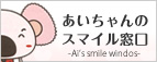 あいちゃんのスマイル窓口