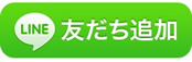 友だち追加
