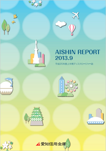 2013年09月期　AISHIN REPORT