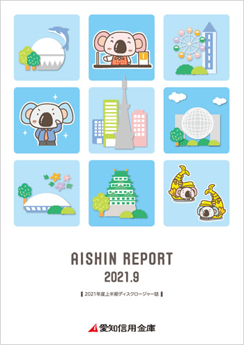 2020年09月期　AISHIN REPORT